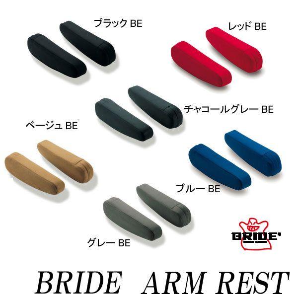 [BRIDE]クルーズ専用アームレスト(右用)