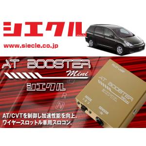 [シエクル×スロコン]ZNE10G ウィッシュ_1ZZ-FE(H15/01 - H17/07)用AT BOOSTER mini＜ワイヤースロットル車用スロコン＞[ABM-D1]