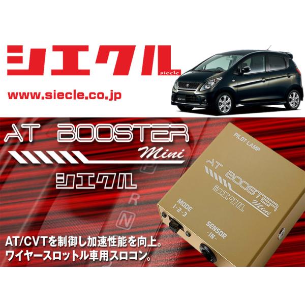 [シエクル×スロコン]HG21S セルボ_K6A(H18/11 - )用AT BOOSTER min...