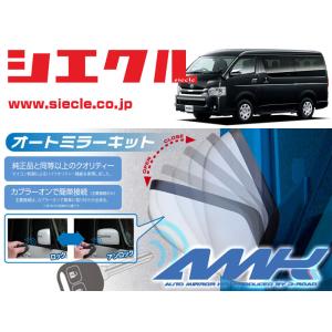 UI vehicle ユーアイビークル ハイエース 200系 キーレス連動ミラー