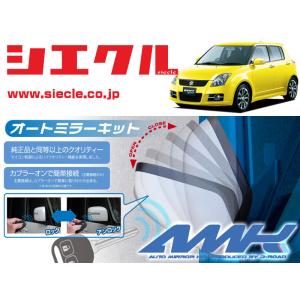 シエクル]ZC32S スイフトスポーツ(H23/12 - )用電動格納ミラーオート