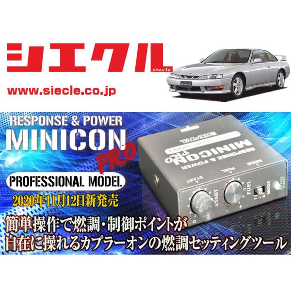 [シエクル]S14 シルビア_SR20DE,SR20DET(H05/10 - H11/01)用ミニコ...