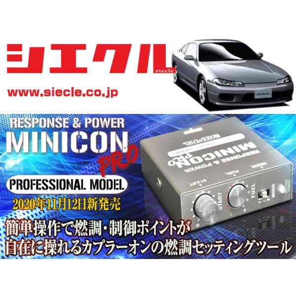 [シエクル]S15 シルビア_SR20DE,SR20DET(H11/01 - H14/11)用ミニコ...