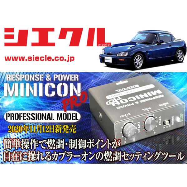 [シエクル]EA11R カプチーノ_F6A / Turbo(H03/10 - H07/05)用ミニコ...