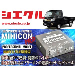 シエクル 新 MINICON-PRO（ミニコンプロ） ダイハツ キャスト