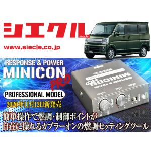 siecle RESPONSE JET + MINICON DA17用エブリイ シエクル]DA17W / DA17V エブリイ(R06A_ターボ_H27/2〜)用