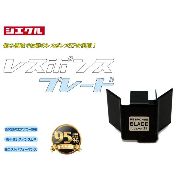 [シエクル]レスポンスブレード＜レスポンスUP＞[RB-4B]