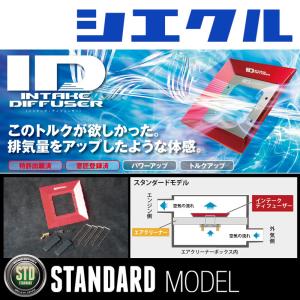 [シエクル_ID]NCP91 ヴィッツ(1NZ-FE_H17/2ーH22/12)用スタンダードインテークディフューザー(純正エアクリーナー用)[ID-SB]｜ユニオンプロデュース