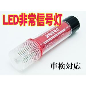 [車検対応]LED非常信号灯(発煙筒)＜SR-LH01＞
