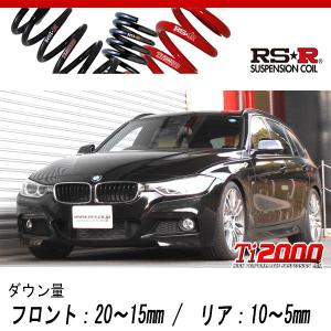 [RS-R_Ti2000 DOWN]3B20(F31) BMW 3シリーズ_320i ツーリング Mスポーツ(2WD_2000 TB_2012/12〜)用車検対応ダウンサス[BM009TD]