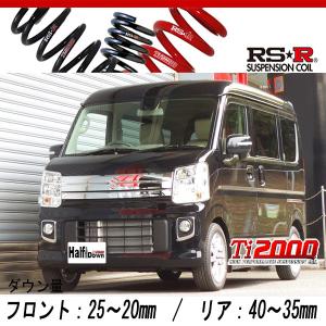 RSR RS-R Ti2000 ダウンサス/エブリイワゴン(DA17W)PZターボ RSR RS-R Ti2000 ダウンサス/エブリイワゴン(DA17W)PZターボ