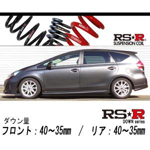 RS-R_RS☆R DOWN]ZVW41W プリウスα_G(2WD_1800 HV_H23/5〜H26/10)用