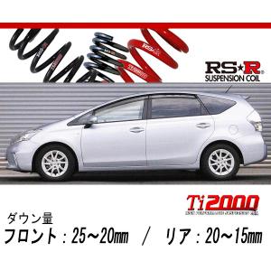 RS-R Ti2000 ダウンサス/プリウスα(ZVW41) 26/11〜 Sツーリング