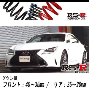 RSR ダウンサス 1台分セット レクサス RC300h AVC10 H26.10〜 FR