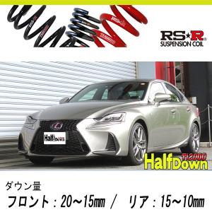 RSR Ti2000 ハーフダウンサス 1台分セット レクサス IS300h