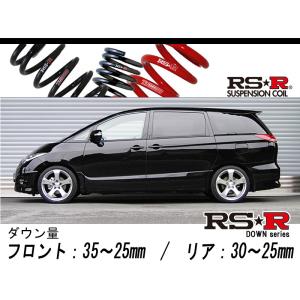ACR55W エスティマ　RSR Ti2000スプリング 4本セット　ダウンサス RSR ダウンサス 1台分セット エスティマ ACR55W H20.12〜H24.4
