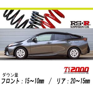 RS-R_Ti2000 DOWN]ZVW50 プリウス_S(2WD_1800 HV_H27/12〜H30/11)用