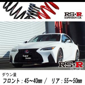 [RS-R_RS★R SUPER DOWN]AVE35 レクサス IS300h_Fスポーツ(4WD_2500 HV_R2/11〜)用競技専用ダウンサス[T590S]