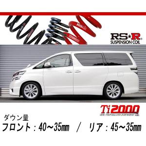 [RS-R_Ti2000 DOWN]ANH20W ヴェルファイア_2.4Z(2WD_2400 NA_H20/5〜)用車検対応ダウンサス[T845TW]｜unionproduce