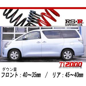 ANH20W RS-R Ti2000 ダウンサス　ヴェルファイア20系 RSR RSR Ti2000 ダウンサス 1台分セット ヴェルファイア ANH20W H20.5