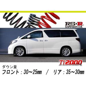 RS-R_Ti2000 DOWN]ANH20W ヴェルファイア_2.4Z(2WD_2400 NA_H20/5〜)用