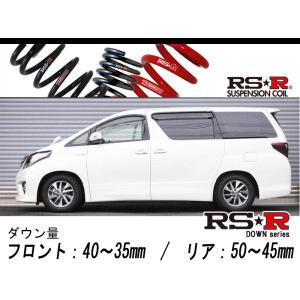 [RS-R_RS★R DOWN]ATH20W アルファードハイブリッド_SR(4WD_2400 HV_H23/11〜)用車検対応ダウンサス[T859W]