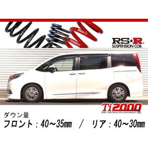 RS-R_Ti2000 SUPER DOWN]ZRR80W ヴォクシー_ZS(2WD_2000 NA_H29/7〜)用 