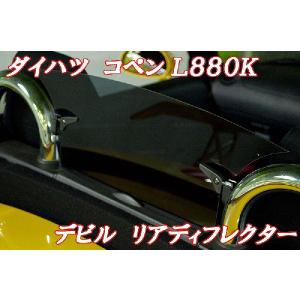 防眩]L880K コペン用ウインドディフレクター(スモーク