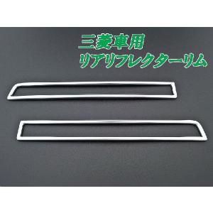 H81W eKワゴン用リアリフレクターリム(メッキ)｜unionproduce