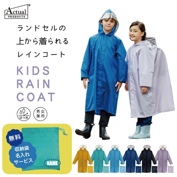 Actual PRODUCTS キッズ ランドコート 05002305 レインコート 雨具 雨カッパ...