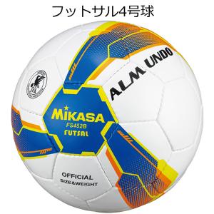 フットサルボール ミカサ mikasa ALMUNDO fs452b フットサル4号 フットサル検定球｜unionspo