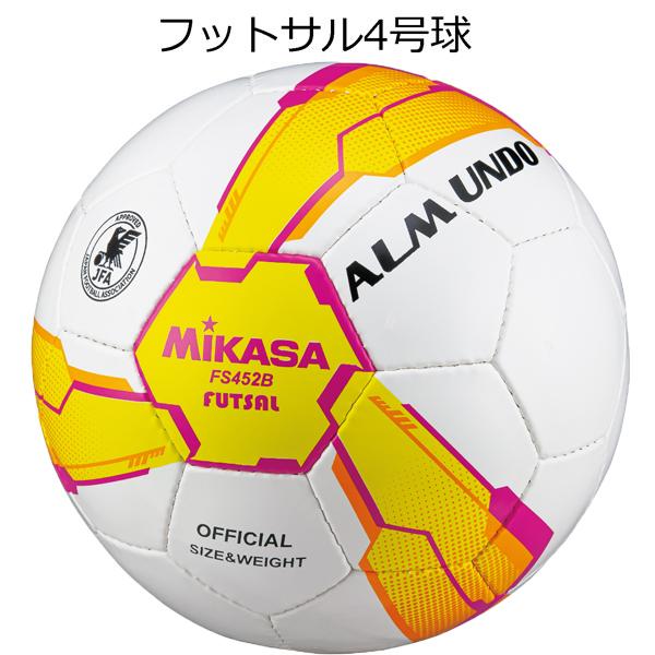 フットサルボール ミカサ mikasa ALMUNDO fs452b フットサル4号 フットサル検定...