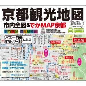 【両手で広げて見る京都】京都観光地図「でかMAP京都」｜uniplan0128