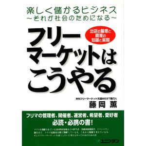 フリーマーケットはこうやる―出店の智恵と開催の知識と実際｜uniplan0128