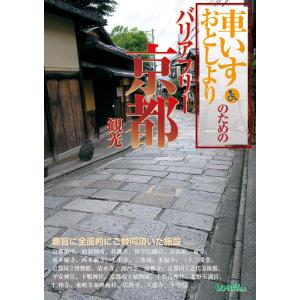 車いす・おとしよりのためのバリアフリー京都観光｜uniplan0128