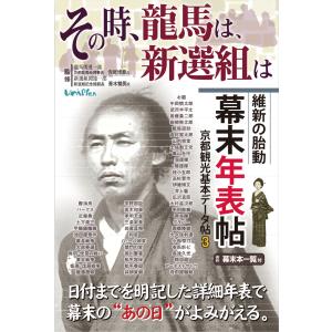 その時、龍馬は、新選組は―維新の胎動 幕末年表帖｜uniplan0128