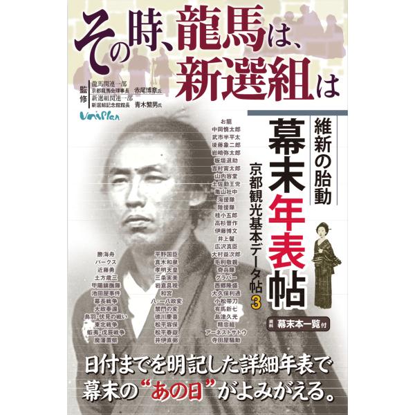 その時、龍馬は、新選組は―維新の胎動 幕末年表帖