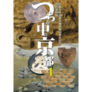 つちの中の京都〈1〉京都市考古資料館開館30周年記念 改訂復刻版｜uniplan0128