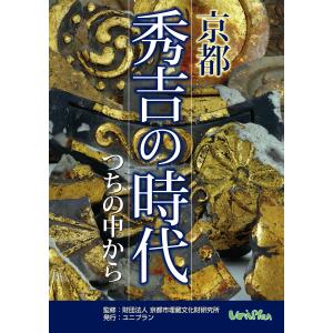 京都 秀吉の時代―つちの中から 京都市考古資料館開館30周年記念｜uniplan0128