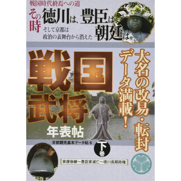 戦国時代終焉への道 その時徳川は、豊臣、朝廷は 戦国武将年表帖〈下巻〉