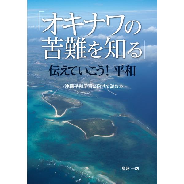 「オキナワの苦難を知る」伝えていこう! 平和~沖縄平和学習に向けて読む本