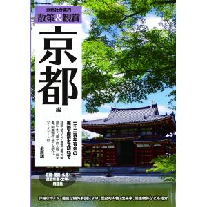 京都社寺案内「散策&鑑賞 京都編~一千二百年有余の美術・歴史を訪ねて~」最新版【バス・タクシー・観光・修学旅行・校外学習・自主研修・事前学習に】｜京都の出版社ユニプラン Yahoo!店