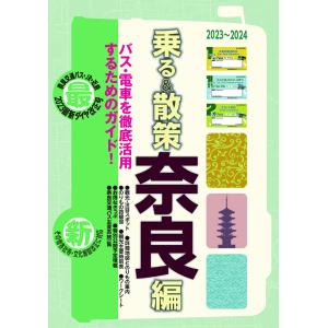 奈良観光のりもの案内「乗る&amp;散策 奈良編」2023~2024年版【観光・修学旅行・校外学習・自主研修...