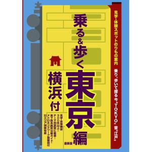 東京班別研修ガイド「乗る&歩く東京編 横浜付」最新版(観光・修学旅行・校外学習・班別自主研修・事前学習教材)｜京都の出版社ユニプラン Yahoo!店