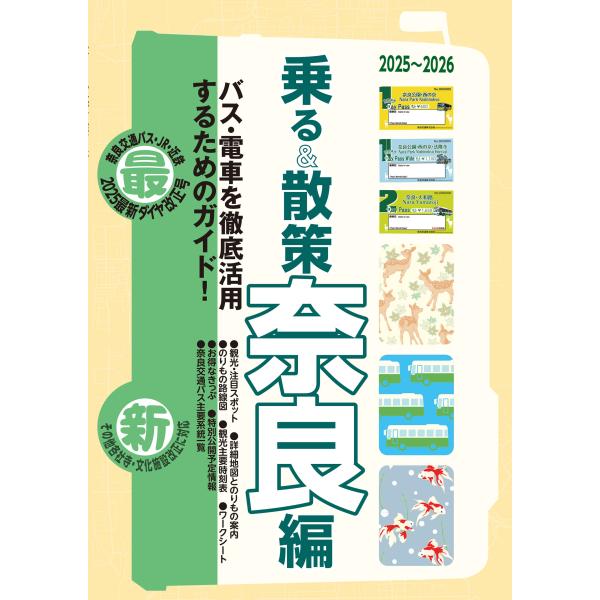 奈良観光のりものガイド「乗る＆散策奈良編」2025~2026年版