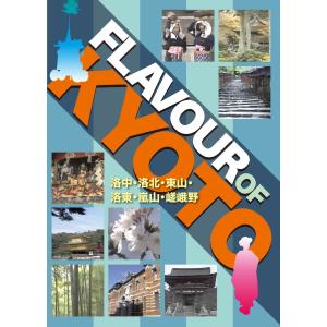 京都イメージ映像DVD「FLAVOR OF KYOTO」｜uniplan0128