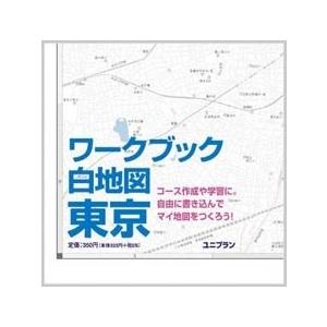 ワークブック白地図　東京｜uniplan0128