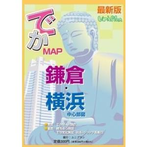 でかＭＡＰ鎌倉・横浜中心部図｜uniplan0128