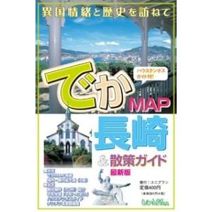 でかＭＡＰ長崎＆散策ガイド｜uniplan0128