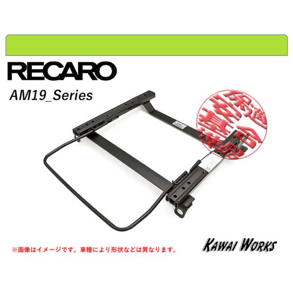 [レカロAM19]LA300S,LA310S ミライース(ローポジション)用シートレール[保安基準適...